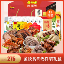 Cherry duck (Jinling food still 15 pieces of gift box) Nanjing specialty chicken and duck meat marinated festival gift
