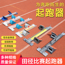 Aluminum alloy multifunctional plastic runway starter track and field competition training dedicated adjustable elastic runner