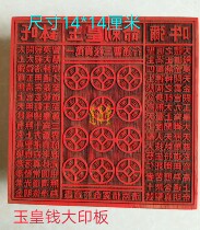Taoist supplies seal Jade Emperor Printing Board one thousand money method printing Taoist instruments Printing Board