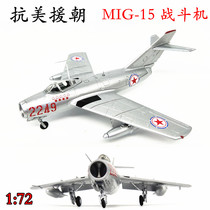 1: 72 MiG MIG15 Fighter J-5 Aircraft model Alloy Anti-US and North Korea coloring Finished product decoration