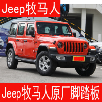 Suitable for jeep Shepherd foot pedal Rupee Ken side pedal Sahara Rohan side pedal original plant pedal