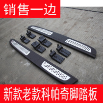 Suitable for snow Frankopic pedal Copacchio pedal Copaci side pedal Copaci original car pedal