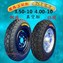 Electric tricycle Zhengxin 350 3 50-10 vacuum tire steel ring Chaoyang 400 4 00-10 aluminum rim tire