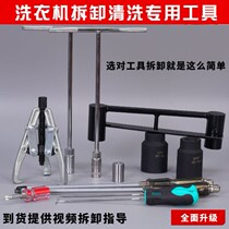 Washing machine disassembly special tool inner cylinder disassembly and washing set pulsator repair cleaning beating wrench clutch inner barrel