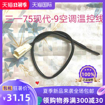 Excavator parts Hyundai R150-9 215-9 225-9 SANY 75 air conditioning temperature control sensor wire switch