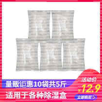 10 bags of reusable dehumidification box dehumidification bucket supplement bag replacement wardrobe cabinet dry moisture absorbent