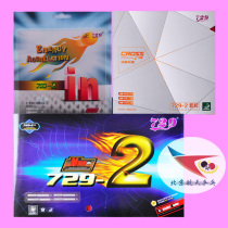 Aerospace Tianjin Friendship 729 vertical and horizontal old-2 table tennis rubber new 729-2 anti-adhesive sleeve rubber preset internal energy