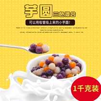 Small Taro round milk tea special mixed osmanthus milk jelly three-color combination small round can be absorbed commercial pure handmade Guangxi