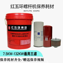 Red five-ring screw type air compressor oil special coolant S46 air compressor maintenance accessories three filter consumables
