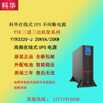 Kehua YTR3320-J 20KVA20KW rack in-line UPS uninterruptible power supply machine room power failure delay