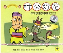 Genuine (Chinese idiom story selection 3: Ye Gonghaolong) Shanghai audio-visual boxed CD