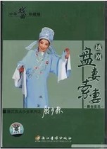 Genuine(Zhejiang Yue Opera Wu Daisheng: Pan Wife Suo Wife) Boxed 2VCD Wei Shaoqiu Shi Aiyun