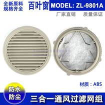 ZL-9801 9802A circular shutter ventilation filter group outdoor chassis cabinet dust and rain - proof cover