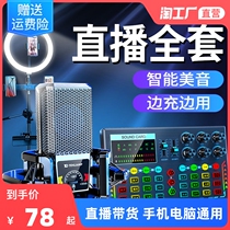 Professional-grade external sound card live broadcast equipment National K song shake sound fast hand net Red Anchor special voice changer set