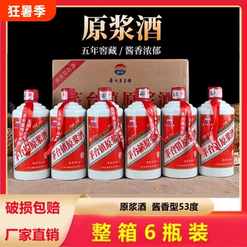 茅台镇原浆酒53度酱香型-茅台镇原浆酒53度酱香型促销价格、茅台镇原浆