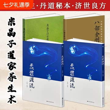 4册套装B米晶子济世良方+炁體源流（上下册）+八部金刚功八部长寿功中医 中文书② 米晶子济世良方书籍-米晶子济世良方书籍促销价格、米晶子济世良方书籍