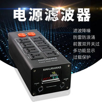 MAKURAWAS power filter Audio fever purifier Audio filter Speaker socket Lightning protection row plug
