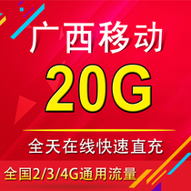  Guangxi mobile data recharge 20G rechargeable shared data package across the province