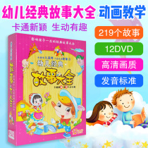 Small story big truth Chinese and foreign children Classic story book 12 dvd HD animation pre-sleep nursery rhyme CD