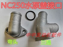 J-five Titan Huayang Beihai Keweisizuma extreme thief Zongshen NC250 water pump adapter three-way elbow