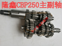 Loncin Jinlong tiebreaker CBP250 balance shaft Loncin CB250 main and auxiliary shaft gear gear