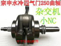 Zhenglin water-cooled Zongshen water-cooled four-valve CB250 Small NC hybrid machine crankshaft assembly connecting rod crankshaft