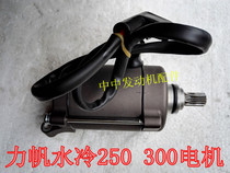 Lifan water-cooled CG250 ultra-cold 250 ultra-cold 300 motor starter motor high power motor