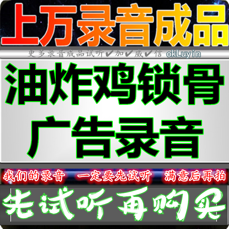 Fried chicken clavicle advertising recording huckleball dubbing broadcast shop voice chicken fork clavicle finished product production floor ringbell