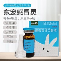 Ganmaoling cold respiratory cough rhinitis pneumonia rabbit ChinChin guinea pig flower hamster woodchuck hedgehog