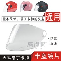 Electric motorcycle helmet safety helmet buckle macroporous semi-helmets universal glass anti-fog care mask wind shield