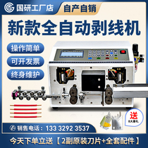 Guoyan automatic computer wire stripping machine cable wire dial cutting machine Torsion line tangent down machine stripping machine