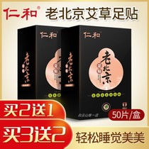 Renhe old Beijing foot paste Wormwood Wormwood foot health ginger foot paste sleep male and female 50 stickers