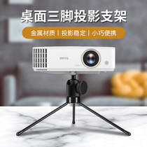 Projector bracket desktop tripod bedside light carrying pole rice H3h2Z6X nuts J9G7sG9 tripod millet youth version magic screen m1A1 carriage projector shelf