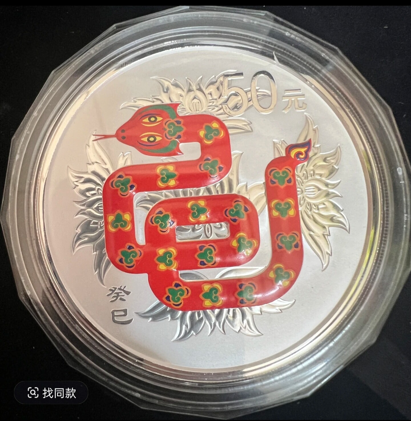2013蛇年银币-2013蛇年银币促销价格、2013蛇年银币品牌- 淘宝