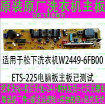 Suitable for Panasonic washing machine W2449-6FB00 ETS-225 computer board motherboard tested