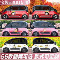 Baojun e300 car sticker kiwiev Cherry Ball ball crayon Chan new cartoon cute electric car body sticker