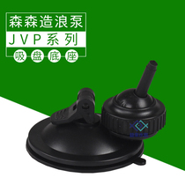 Sensen original accessories JVP wave pump suction cup rubber suction cup aquarium fish tank flow pump fixed base