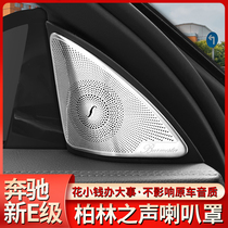 Mercedes-Benz New E-Class E300L interior A- pillar treble horn cover E260 E350 sound of Berlin sound cover decoration