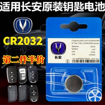Applicable Changan car key battery CS75CS55CS35CS15 Yuexiang V5V7CX70 Yidong remote control