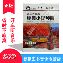 Genuine Drive Listening To Music Series Classic Violin Song 2cd Music Disc Series On-board Music Disc