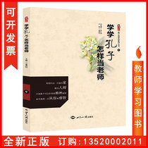 Genuine Package Invoice Studies Confucius How to When Teacher Zhang Renxian Yuan Xiuli World Knowledge Press th