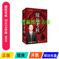 Package invoice genuine performance appraisal Liu David Lecture 5DVD CD Enterprise Human Resources Training CD-ROM