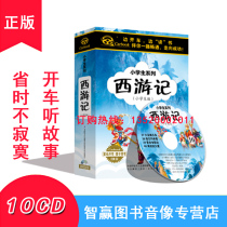 Genuine West Journey to 10CD Zhenzi Primary school Childrens edition of the childrens edition of the childrens edition of the outside listening books on-board CD CD-ROMs