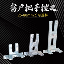 Handle fork window handle fork broken bridge aluminum alloy Fork U-shaped shift fork casement window handle hardware accessories