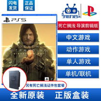 (Spot) Sony PS5 game disc Death stranded director clip version Death Stranding xiaojima new Chinese arrival SF Express