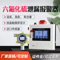 Sulfur hexafluoride gas alarm SF6 leak alarm Industrial power plant gas detector Toxic detector