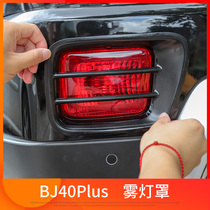  Beijing automobile bj40plus modified front and rear bumper fog lamp cover front face light frame tailgate light frame modified exterior accessories