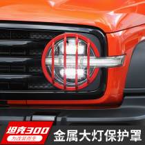 Metal headlight protective cover suitable for Wei Pai wey tank 300 front face mesh modification protective light frame decoration
