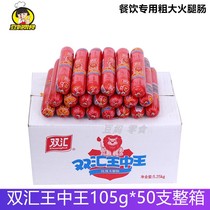 Shuanghui Wang Zhongwang Premium 105g * 50 special thick and long instant fried excellent ham sausage whole Box Catering