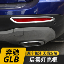 Mercedes-Benz GLB modified fog lamp cover GLB180 GLB200 fog lamp decorative frame car decoration special appearance accessories stickers